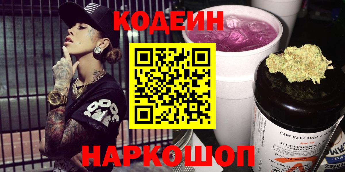 Анжеро-Судженск  Codein Purple Drank  Вход с VPN 