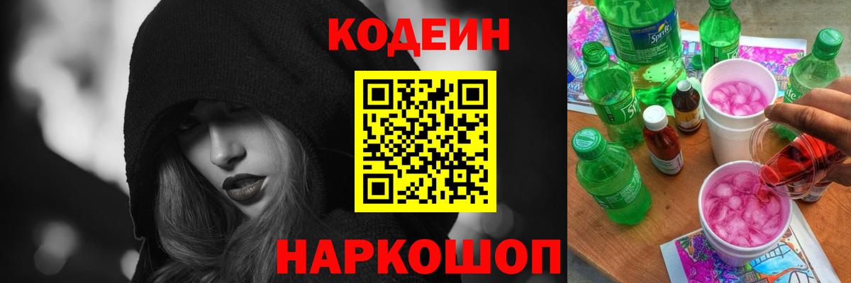 Кодеин Purple Drank Анжеро-Судженск